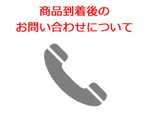 ���i������̂��₢���킹�ɂ���